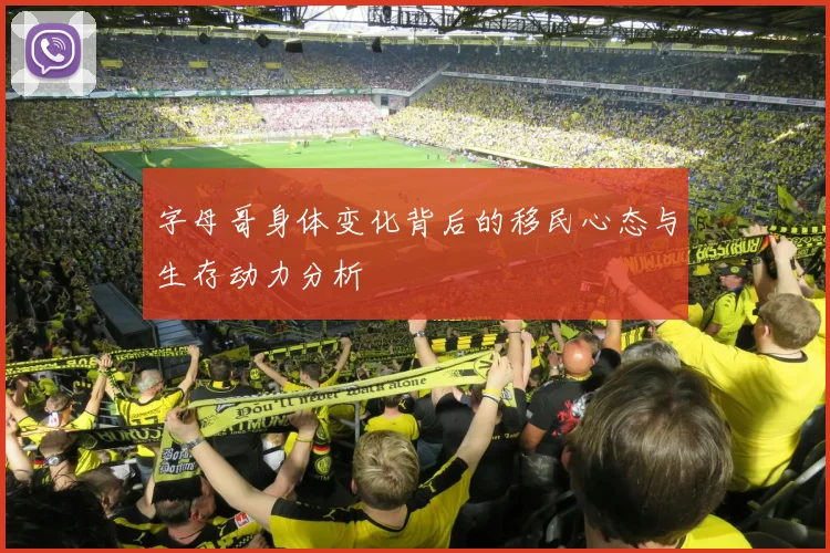 字母哥身体变化背后的移民心态与生存动力分析