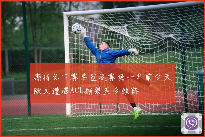 期待你下赛季重返赛场一年前今天欧文遭遇ACL撕裂至今缺阵