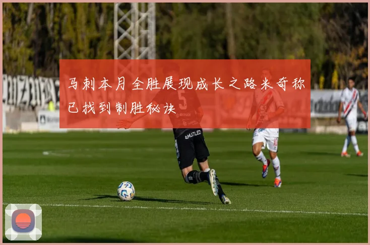 马刺本月全胜展现成长之路米奇称已找到制胜秘诀