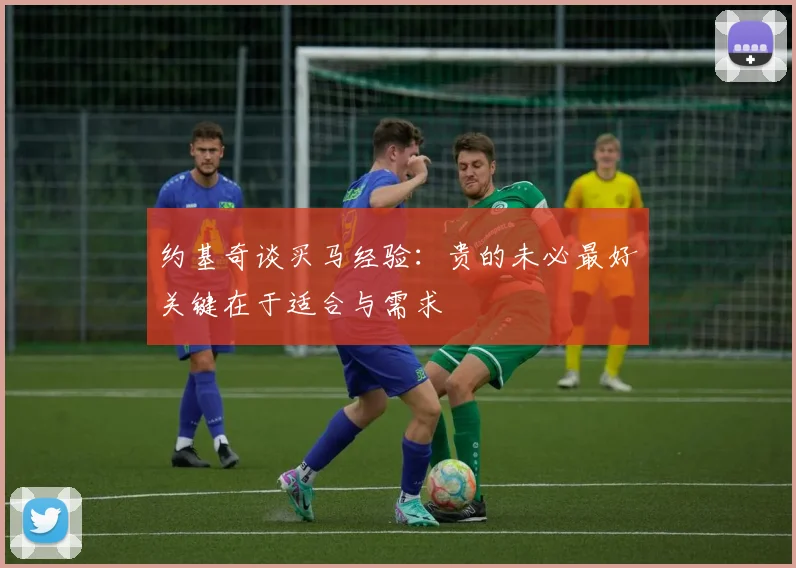 约基奇谈买马经验：贵的未必最好关键在于适合与需求