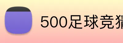 500足球竞猜网 logo